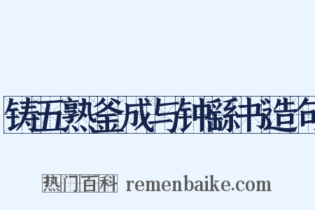 铸五熟釜成与钟繇书造句是什么意思的图片